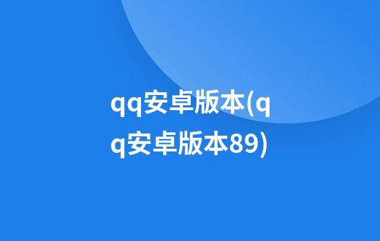 qq安卓版本(qq安卓版本8.9)