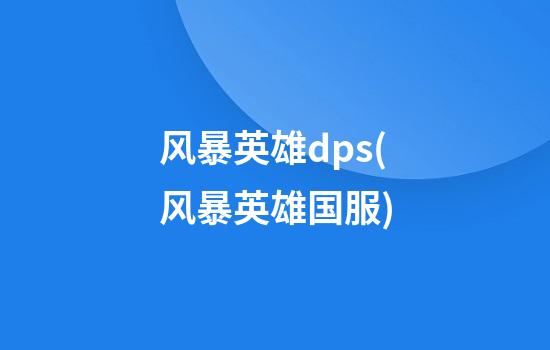 风暴英雄dps(风暴英雄国服)