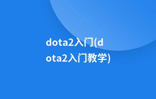 dota2入门(dota2入门教学)