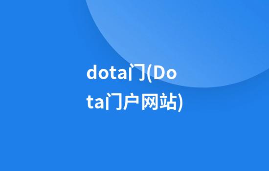 dota门(Dota门户网站)