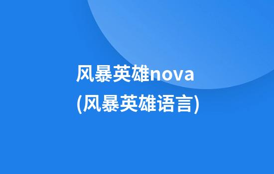 风暴英雄nova(风暴英雄语言)