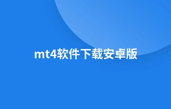 mt4软件下载安卓版