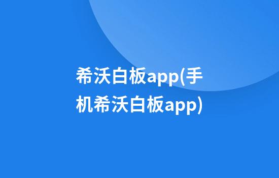 希沃白板app(手机希沃白板app)