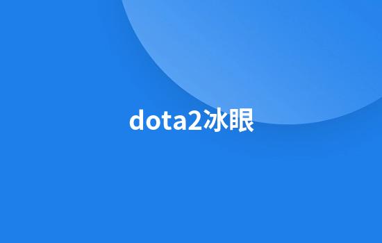 dota2冰眼