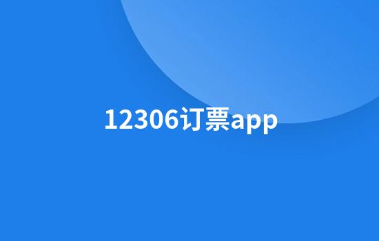 12306订票app