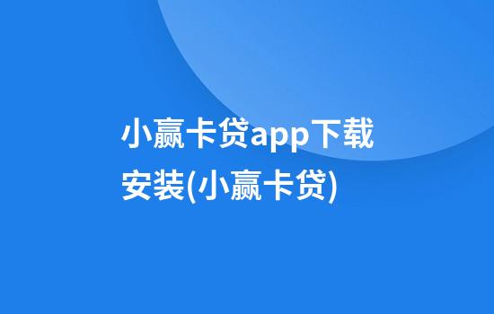 小赢卡贷app下载安装(小赢卡贷)