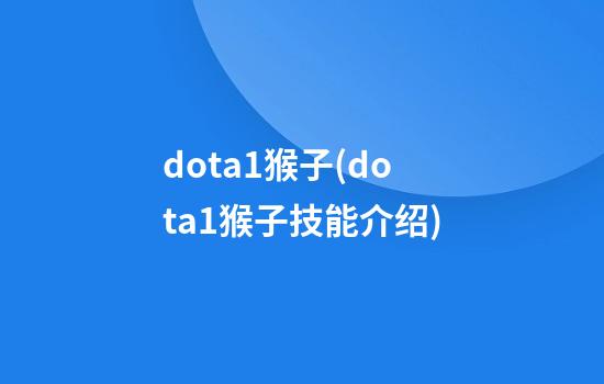 dota1猴子(dota1猴子技能介绍)