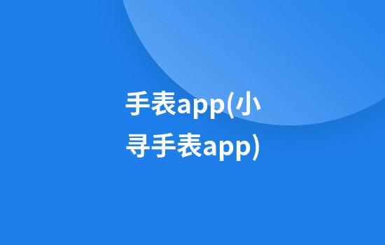 手表app(小寻手表app)