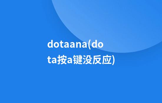 dotaana(dota按a键没反应)