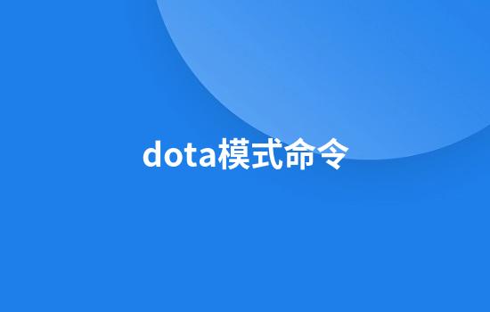 dota模式命令