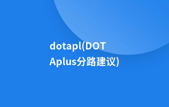 dotapl(DOTAplus分路建议)