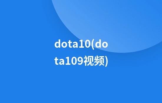 dota10(dota109视频)