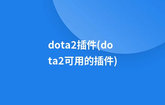 dota2插件(dota2可用的插件)