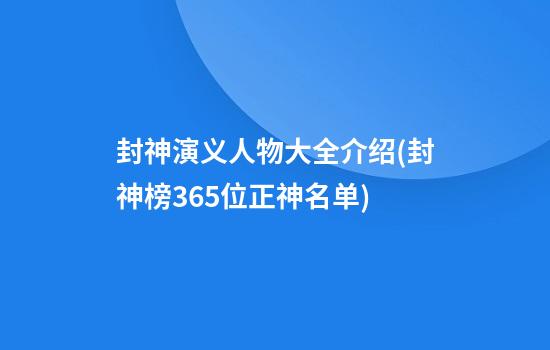 封神演义人物大全介绍(封神榜365位正神名单)