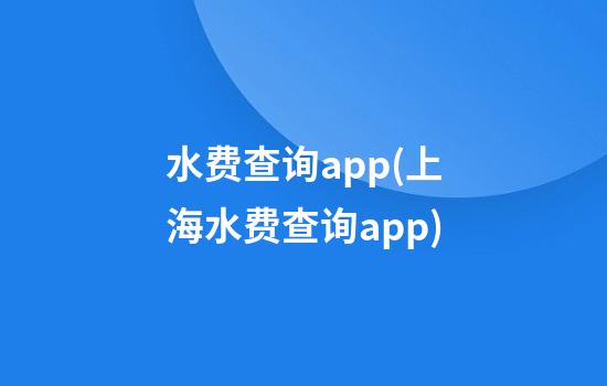 水费查询app(上海水费查询app)