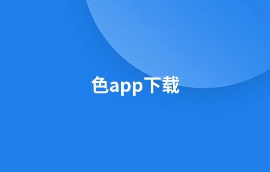 色app下载