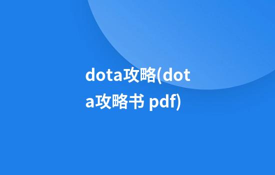 dota攻略(dota攻略书 pdf)