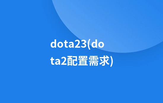 dota23(dota2配置需求)