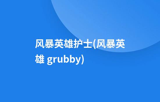 风暴英雄护士(风暴英雄 grubby)