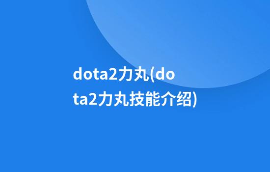 dota2力丸(dota2力丸技能介绍)