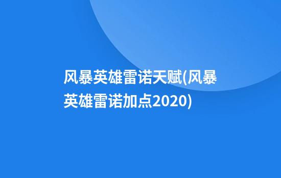 风暴英雄雷诺天赋(风暴英雄雷诺加点2020)