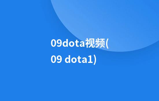 09dota视频(09 dota1)