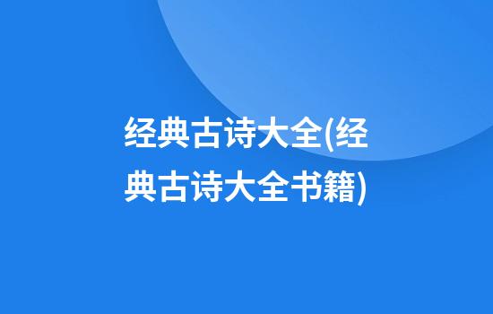 经典古诗大全(经典古诗大全书籍)