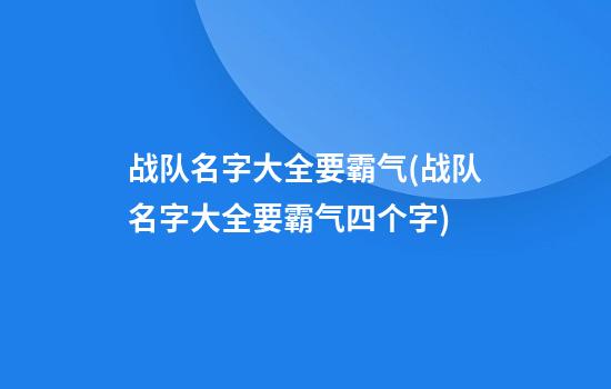 战队名字大全要霸气(战队名字大全要霸气四个字)