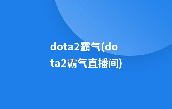 dota2霸气(dota2霸气直播间)