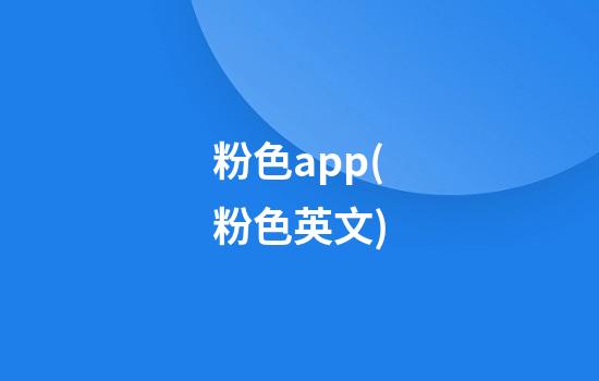 粉色app(粉色英文)