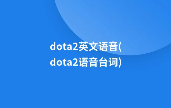 dota2英文语音(dota2语音台词)