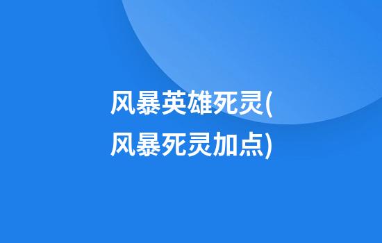 风暴英雄死灵(风暴死灵加点)