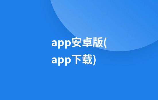 app安卓版(app下载)