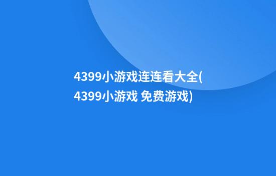 4399小游戏连连看大全(4399小游戏 免费游戏)