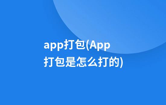 app打包(App打包是怎么打的)