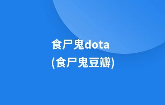 食尸鬼dota(食尸鬼豆瓣)