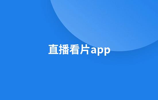 直播看片app