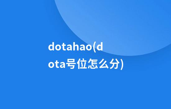 dotahao(dota号位怎么分)