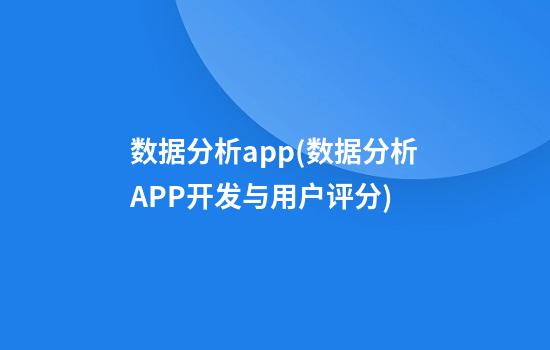 数据分析app(数据分析APP开发与用户评分)