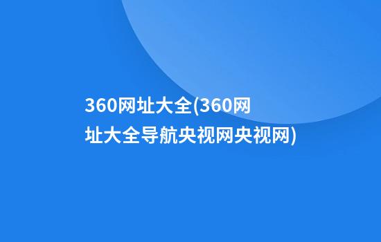 360网址大全(360网址大全导航央视网央视网)