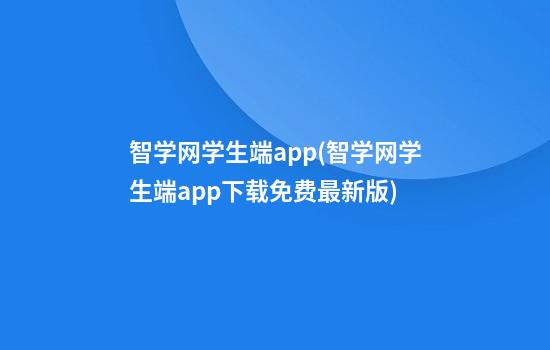 智学网学生端app(智学网学生端app下载免费最新版)