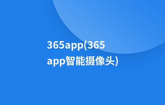 365app(365app智能摄像头)