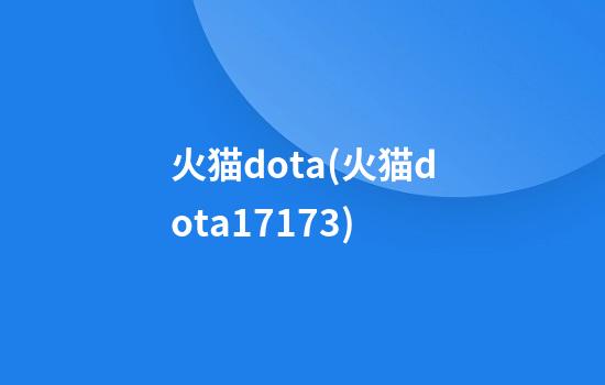 火猫dota(火猫dota17173)