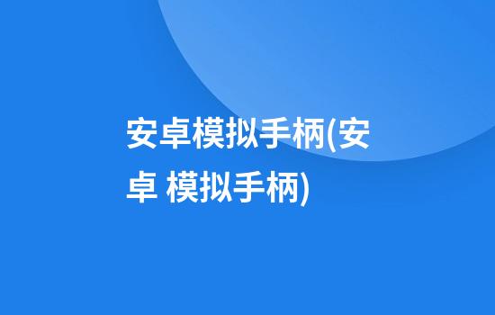 安卓模拟手柄(安卓 模拟手柄)