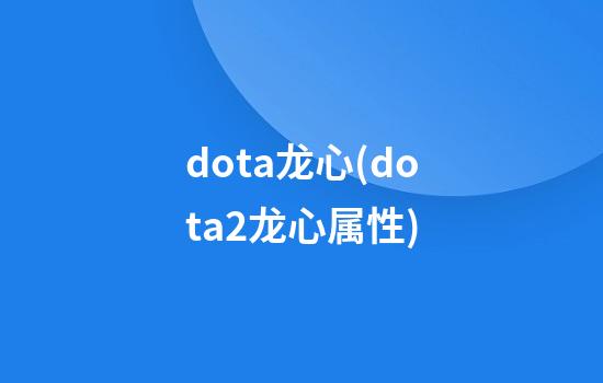 dota龙心(dota2龙心属性)