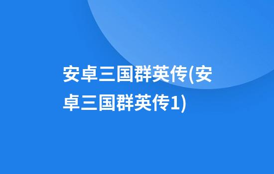 安卓三国群英传(安卓三国群英传1)