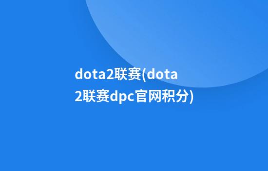 dota2联赛(dota2联赛dpc官网积分)