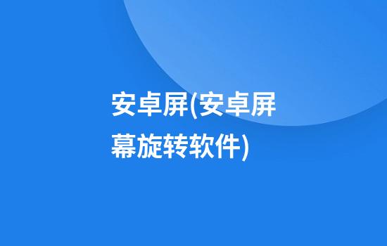 安卓屏(安卓屏幕旋转软件)