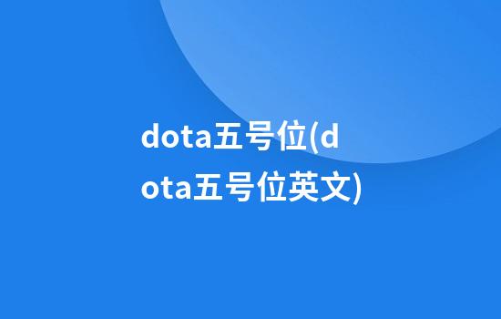 dota五号位(dota五号位英文)