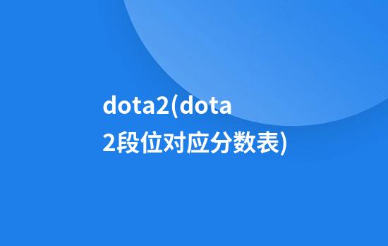 dota2(dota2段位对应分数表)